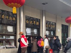 -清真·白记年糕(牛街北口店)