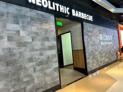 -新石器烤肉(美利广场店)