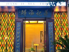 -蒋记海鲜姿造•洋房别墅(星河湾店)