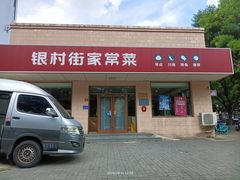 -银村街家常菜·早点·粥饼(北线阁店)