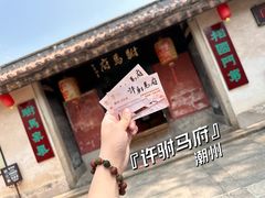 -许驸马府