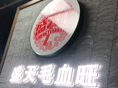 -盛天毛血旺非遗美食(观音桥店)