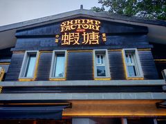-蝦塘·中国餐馆(城墙南马道巷店)