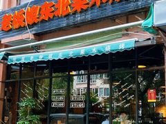 -悦屋老板娘的烤肉店(紫薇田园店)