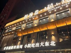 -蘸小院铁锅炖·蘸酱菜·东北菜(怀远门店)