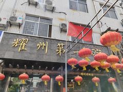 -耀州第一碗