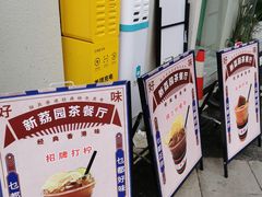 -新荔园茶餐厅(荔湾区府宿舍大院店)