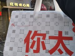 -红花点心局(护国寺店)