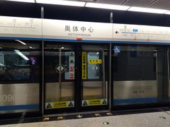 -奥体中心(地铁站)