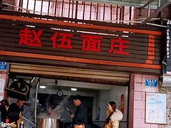 门面-赵伍面庄(松石大道店)
