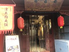 门面-潼关肉夹馍(永兴坊店)