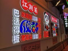 -川正旺江湖菜(三元桥店)
