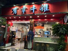 -有章牛杂(石厦店)