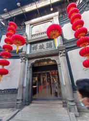 -瑞蚨祥(大栅栏店)