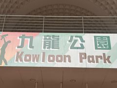 -九龙公园