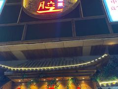 门面-山芋腔苏北菜(盐城滨海店)