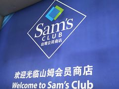 -山姆会员商店(邻瑞广场店)