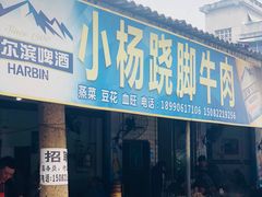 门面-小杨翘脚牛肉