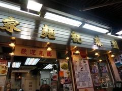 门面-刘森记面家(桂林街店)