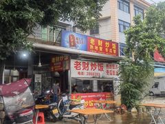 -老财炒饭·熟地蟹·冬瓜蟹