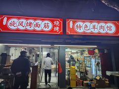 -旋风烤面筋烧烤(万达茶南店)