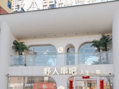 -野人串吧.烤串(于洪广场店)