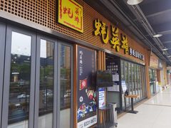 门面-蚝英雄·自助烤蚝(高新店)