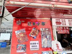 -辽B·小串(总店)