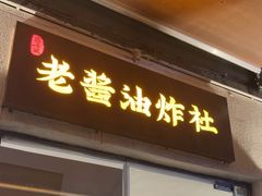 -老酱油炸社