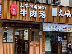 -八百里牛肉汤(盖饭·锅贴·万象城店)