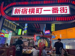 -肉问屋·元气一番烧肉(北京总店)