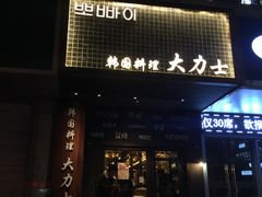 门面-韩国料理大力士(屏风街店)