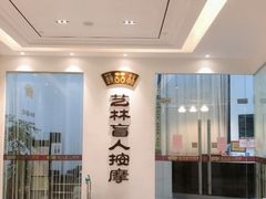 -艺林盲人按摩院(长寿店)