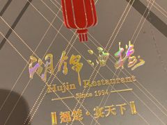 -湖锦酒楼·32年地道湖北菜(光谷店)