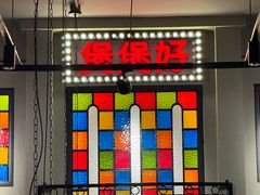 -煲煲好(朝阳门店)