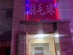 -生活时间羽毛球培训俱乐部