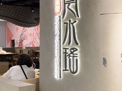 -云水瑶意境云南菜餐厅(大悦城店)