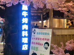 -九田家黑牛烤肉料理(石路天虹店)