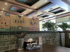 -老三羊汤【北兴隆街店】
