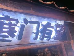 -破瓦寒窑·地摊烤羊排