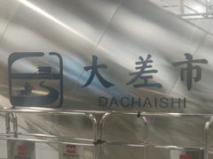 -大差市(地铁站)