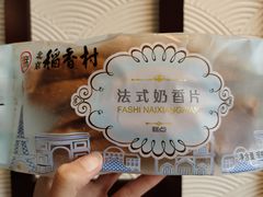 法式奶香片-北京稻香村(第三店)