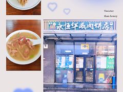 -清真永恒华威肉饼(潘家园店)