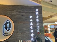 -苏帮袁Sue Cuisine(南开大悦城店)
