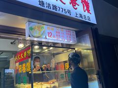 -阜阳杜大大卷馍(塘沽路店)