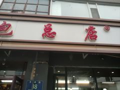 -老长江路灌汤包(天津路总店)