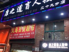 -康之道盲人按摩(长风路店)