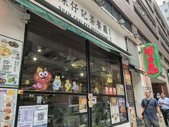 -深仔记茶餐厅(亚士厘道店)