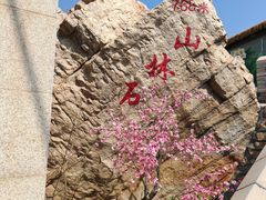 -京东石林峡风景区