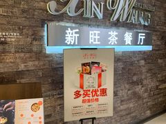 -新旺茶餐厅(嘉里城店)